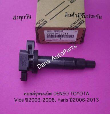 คอยล์จุดระเบิด DENSO TOYOTA Vios ปี2003-2008, Yaris ปี2006-2013    พาสนัมเบอร์:90919-02265