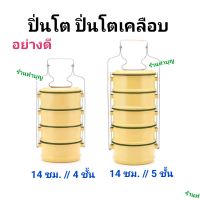 ปิ่นโต ปิ่นโตเคลือบ สีเหลืองไข่ ขอบเขียว  มี 2 ขนาด 4 ชั้น สูง 13 นิ้ว  กับ 5 ชั้น สูง 15 นิ้ว  ขนาด 14 ซม. ปิ่นโตสีครีม ปิ่นโตโบราณ ปิ่นโตถวายพระ พร้อมส่ง!!!