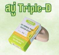 สบู่เพื่อสุขภาพ มีส่วนผสมของชุมเห็ดเทศ Triple-D 3D herbal Plus sulfur soap 80 g.