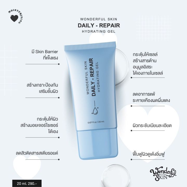 daily-repair-hydrating-gel-มอยเจอร์ไรเซอร์-ผิวขาดน้ำ-ไม่แข็งแรง-ผิวอ่อนแอแพ้ง่าย-ช่วยให้ผิวอิ่มฟู-นุ่มเด้งขึ้น