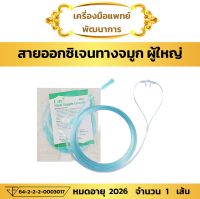 สายออกซิเจน เสียบจมูก ผู้ใหญ่ (Oxygen Cannula Adult สายแคนนูล่า ออกซิเจน)