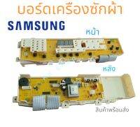 บอร์ดเครืองซักผ้า.SAMSUNG DC41-00064A (บอร์ดเทียบทดแทน)   MFS-UE80NCC-T1 WA95U7,WA90U7,WA85U7,WA80U7 สินค้าตรงปก พร้อมส่ง จ้า กดสั่งได้เลยค่ะ!!