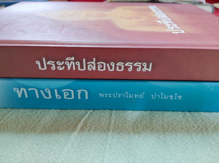 ทางเอก-ประทีปส่องธรรม-หลวงพ่อปราโมทย์-ราคารวม-2-รวม-ปกแข็ง-หนารวม-620-หน้า-เป็นคู่มือสำหรับการภาวนา-ปฏิบัติธรรม