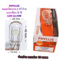 PHYLLIS  หลอดไฟเบรค/หรี่ (หลอดเสียบ T20) 12V-21/8W