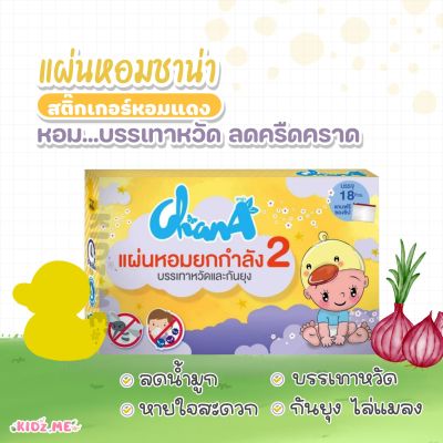 แผ่นหอมชาน่า chana สติ๊กเกอร์หัวหอมไล่หวัด พร้อมกันยุง หายใจสะดวก ลดครืดคราด