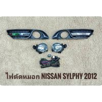 ไฟตัดหมอก Nissan Sylphy ปี2012-2014 อุปกรณ์ครบชุด มาพร้อมชุดสายไฟตรงรุ่น ไม่ต้องตัดต่อ นำไปติดตั้งได้ทันที