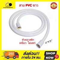 ?พร้อมส่ง?สายฝักบัว/สายชำระ 1.2ม./1.5ม. พลาสติค PVC สีขาว ทำความสะอาดง่าย ยอดนิยม