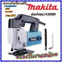 Makita เลื่อยจิ๊กซอว์ เลื่อยฉลุไฟฟ้า (รองรับงานหนัก) สำหรับงานไม้ เหล็ก อลูมิเนียม พีวีซี พลาสติก พร้อมฉนวน 2 ชั้นป้องกันไฟรั่ว