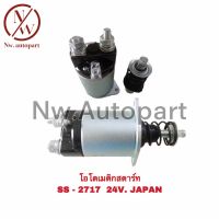 โอโตเมติกสตาร์ท  SS-2717  24V  JAPAN