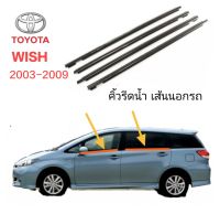 คิ้ดรีดน้ำเส้นนอก. TOYOTA WISH 2003-2009 สินค้าใหม่