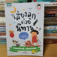 หนังสือเลี้ยงลูกด้วยนิทาน

เปิดโลกเรียนรู้ด้วยนิทาน สร้างเด็กดีมีความสุข

ผู้เขียน นพ. ประเสริฐ ผลิตผลการพิมพ์

(หนังสือมือสอง)