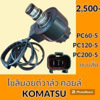 โซลินอยด์ วาล์ว คอยล์ 24V. แบบสั้น โคมัตสุ Komatsu PC 60-5 PC120-5 PC200-5 โซลินอยด์คอยล์ อะไหล่-ชุดซ่อม อะไหล่รถขุด อะไหล่รถแมคโคร