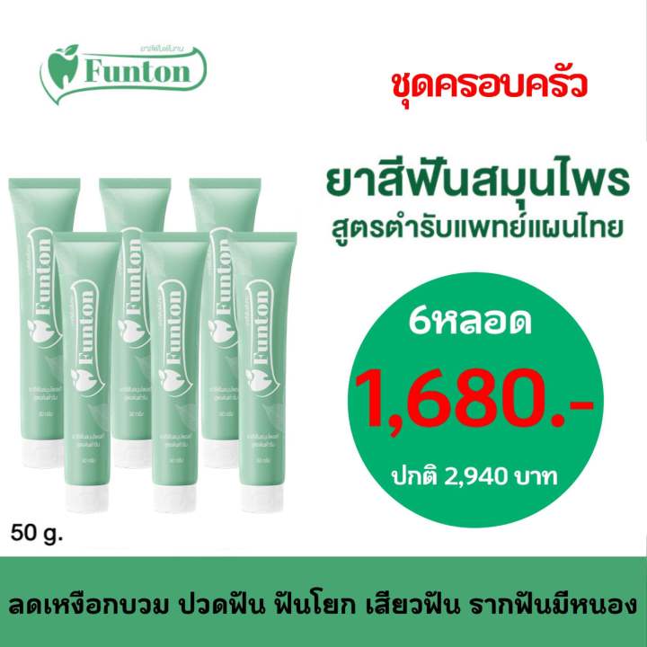 ฟันทน-funton-ยาสีฟันสมุนไพรเกรดพรีเมี่ยม