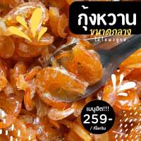 กุ้งหวานต้มขนาดกลาง 1 กิโลกรัม