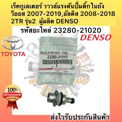 เร็คกูเลเตอร์ เลคูเลเตอร์ regolator 23280-21020 แท้ วีออส2007-2019 อัลติส 2008-2018 2TR รุ่น2 ผู้ผลิต DENSO