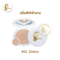 No.03(ผิวสีแทน)แป้งเจ้านาง Chaonang Perfect Bright UV 2 Way Powder Foundation SPF20/PA+++ แป้งพัฟอัดเเข็ง แป้งพัฟผสมรองพื้น แป้งกันน้ำ