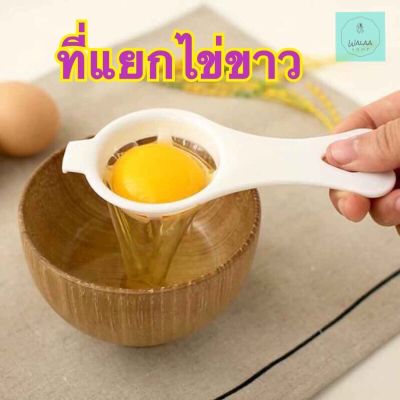 อุปกรณ์แยกไข่ขาว ไข่แดง สำหรับห้องครัว