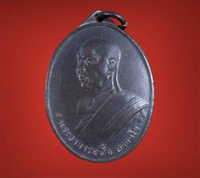 เหรียญอาจารย์ฝั้น อาจารย์ฝั้น อาจาโร ปี 2507