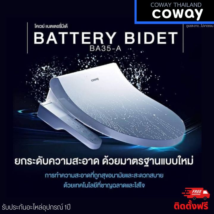 cowayฝารองสุขภัณฑ์โคเวย์รุ่นบีเด้-coway-battery-bidet-ประกันศูนย์1ปี