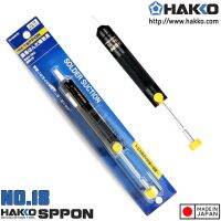 HAKKO - No.18 DESOLDERING PUMP แท่งดูดตะกั่วขนาดความจุ 12cc. ; Made in Japan