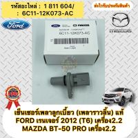 เซ็นเซอร์เพลาลูกเบี้ยว (เพลาราวลิ้น) แท้ FORD เรนเจอร์ 2012(T6)/MAZDA BT-50 PRO เครื่อง2.2 รหัสอะไหล่ 6C11-12K073-AC เดิม 1-811-604 (ตัวสีเทา)