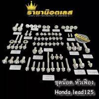 ชุดน๊อต ทั้งคัน สแตนเลส Honda Lead125 ฮอนด้า ลีด หัวเฟือง,หัวสนาม-จี้ลาย,หัวเจาะดอกไม้ สีเลสเงิน,ทอง,ไทเท ราคาต่อ1ชุด