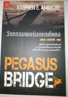 วีรกรรมพลร่มเบเรต์แดง (Pegasus Bridge)
ผู้เขียน : สตีเฟ่น แอมโบรส