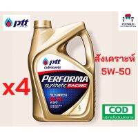 ยกลัง ถูกกว่า รับประกันแท้100% PTT PERFORMA SYNTHETIC RACING 5W-50 (4Lไม่แถมบัตร)x4แกลอน สังเคราะห์แท้100% เครื่องเบนซิน