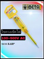 ไขควงลองไฟ เดี่ยว META 100~500V AC ขนาด 2.1/2"