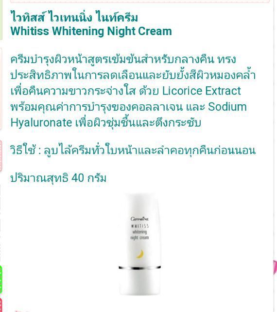 whitiss-whitening-night-cream-ครีมบำรุงผิวหน้าสูตรเข้มข้นสำหรับกลางคืน-ลดเลือนและยับยั้งสีผิวหมองคล้ำ-40g-1-ชิ้น