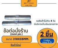 ข้อต่อนั่งร้าน (Joint pin size 35x225mm.)