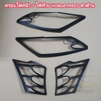 ครอบไฟหน้า ไฟท้าย honda freed สีดำด้าน ใส่ปี 2010 - 2020