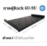 ถาดตู้Rack6u และ 9u สีดำ