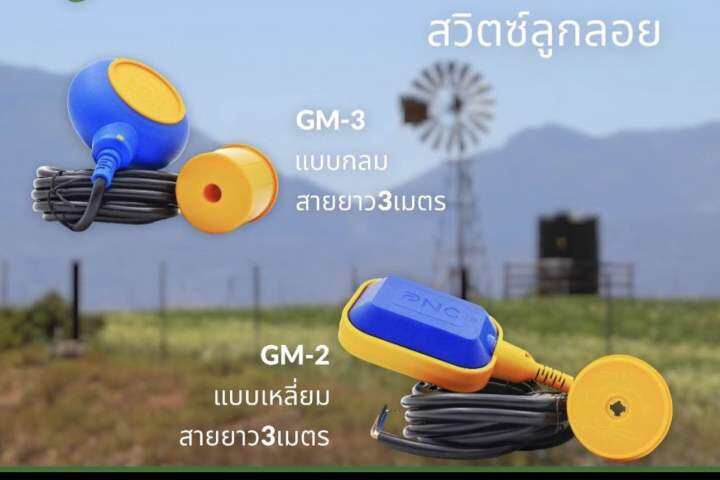 สวิตซ์ลูกลอย-gm-2-แบบเหลี่ยม-gm-3-แบบกลม-สายยาว-3เมตร-5เมตร-pnc-สวิตซ์ลูกลอย-ของแท้-ราคาไม่รวม-vat