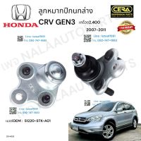 ลูกหมากปีกนกล่างcrv gen3 ลูกหมากปีกนกล่างซีอาวี เจน3 ปี2007-2011 เครื่อง2,400cc ต่อ1คู่ Brand Cera  เบอร์OEM : 51220-STK-A01 CB-H022