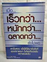 เมื่อเร็วกว่า หนักกว่า ฉลาดกว่า ยังไม่พอ  การพัฒนาตนเอง  how to ความคิดสร้างสรรค์ แคธรีน , เครเมอร์  วีรจิต กลัมพะสุต