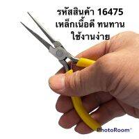 คีมหนีบห่วงปลายแหลมยาว 16475 ไม่มีฟัน ขนาด 6.0” ไม่ทิ้งรอย สำหรับเซียนพระ สำหรับงานฝีมือ ดัดห่วง ดัดลวด ไม่ทิ้งรอย