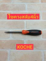 Koche ไขควงสลับด้ามยาง 4นิ้ว (ปากแบน+ ปากแฉก)