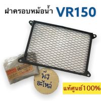 ตะแกรงครองหม้อน้ำ ของแท้ศูนย์ YAMAHA VR150 ฝาปิดหม้อน้ำ ฝาครอบหม้อน้ำ รังผึ้งปิดหม้อน้ำ เหล็กครอบหม้อน้ำ