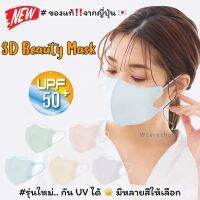 3d beauty mask แท้จากญี่ปุ่น กันแดด uv ได้ เนื้อแมสนุ่ม ระบายอากาศได้ดี ใส่สบาย