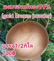 ผงบรอนซ์ทอง99% 500Mesh 500กรัม 700฿