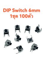 (1ชุด100ตัว)สวิตช์ Push Button Switch สวิทช์ปุ่ม กดติด-ปล่อยดับ Micro trigger TACT Switch 2 ขา #6x6mm DIP กดข้าง รหัสSW10311