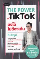 The Power of TikTok ดังได้ไม่ต้องเต้น
รวบรวมทุกเคล็ดลับการสร้าง Personal Branding ผ่าน TikTok ที่ประสบความสำเร็จ โดยทำยอดขาย 200 ล้าย ภายใน 3 เดือน
ผู้เขียน ภาณุ บุญสมบัติ (Dr.Oppa), ดร.
หนังสือ