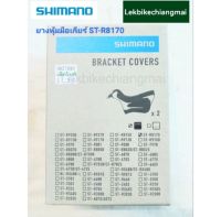 ยางหุ้มมือเกียร์ SHIMANO ULTEGRA ST-R8170(R/L)SHIMANO BRACKET COVERS