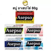 สบู่ ASEPSO อาเซปโซ สบู่ก้อน สบู่อนามัย ลดแบคทีเรีย บำรุงผิว 80g