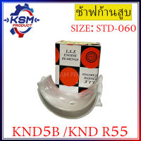 ช้าฟก้านสูบ/แบริ่งก้านสูบ KND5B/KND R55 รถไถเดินตามสำหรับเครื่อง KUBOTA