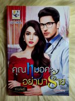 ส่งฟรี! หนังสือนิยายรักมือ 1 แนวโรแมนติก เรื่อง คุณหมอคะอย่ามาร้าย ผู้แต่ง กานต์มนี ราคาถูก​เล่มละ 95 บ.ค่ะ??❤️