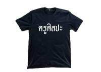 เสื้อยืด ครูศิลปะ