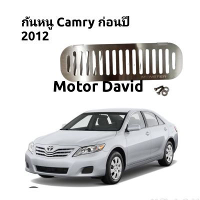 กันหนู แผ่นกันหนู Toyota Camry ก่อนปี 2012 งานสแตนเลส โดย Monster