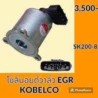 โซลินอยด์ วาล์ว EGR โกเบ KOBELCO SK200-8 เครื่องยนต์ JO5E วาล์วไอเสีย เซ็นเซอร์ EGR โซลินอยด์คอนโทรลวาล์ว อะไหล่-ชุดซ่อม อะไหล่รถขุด อะไหล่รถแมคโคร